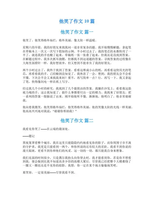 他笑了作文10篇