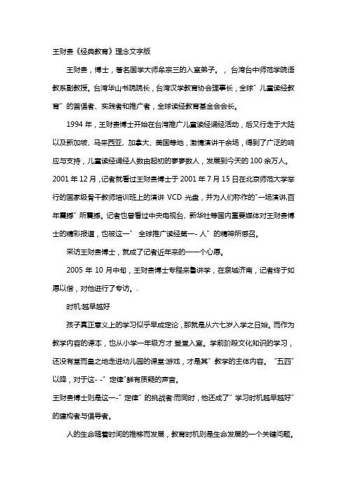 王财贵《经典教育》理念文字版