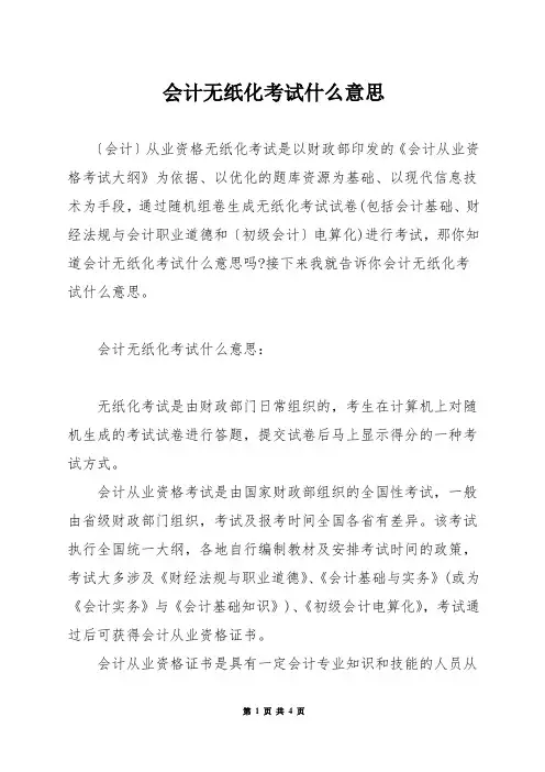 会计无纸化考试什么意思