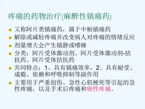 疼痛的药物治疗麻醉性镇痛药
