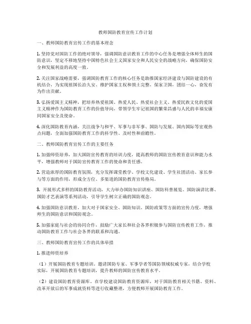 教师国防教育宣传工作计划