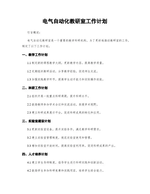 电气自动化教研室工作计划