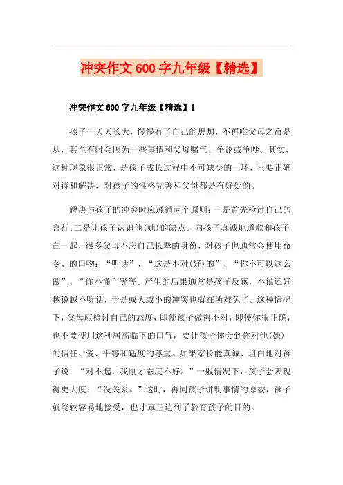 冲突作文600字九年级【精选】