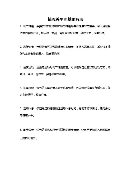 情志养生的基本方法