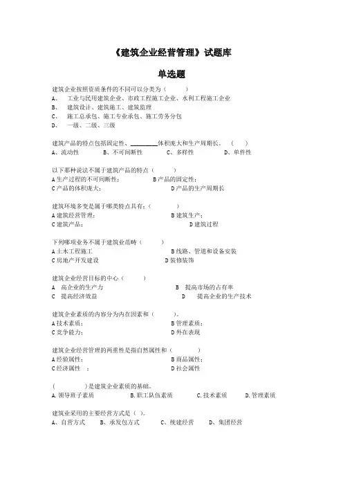 《建筑企业经营管理》试题集正文
