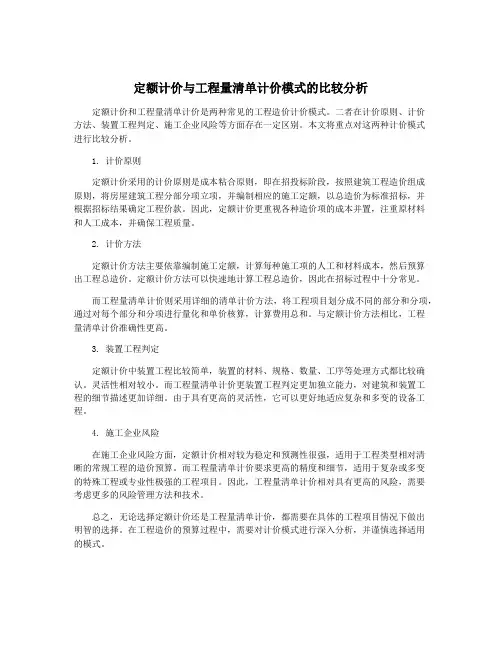 定额计价与工程量清单计价模式的比较分析