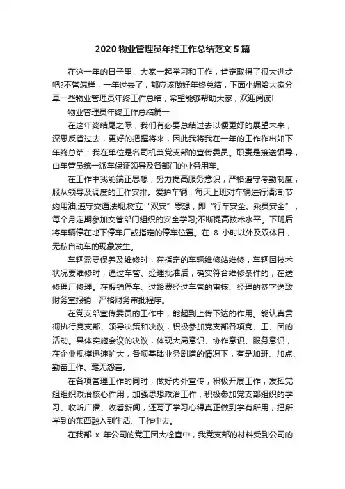 2020物业管理员年终工作总结范文5篇