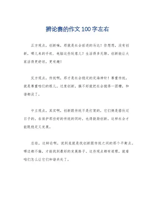 辨论赛的作文100字左右