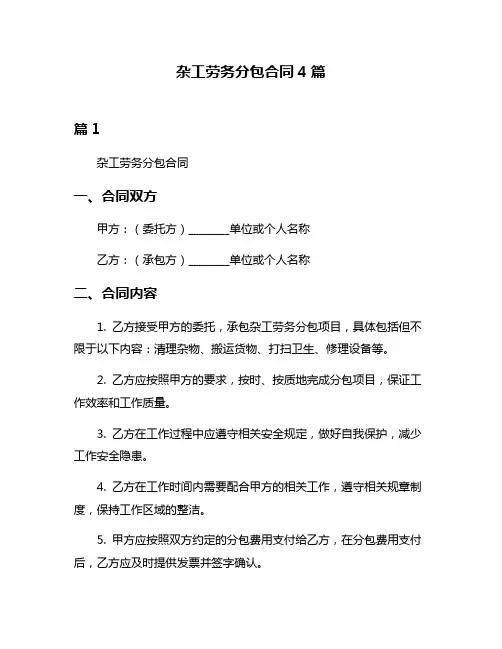 杂工劳务分包合同4篇