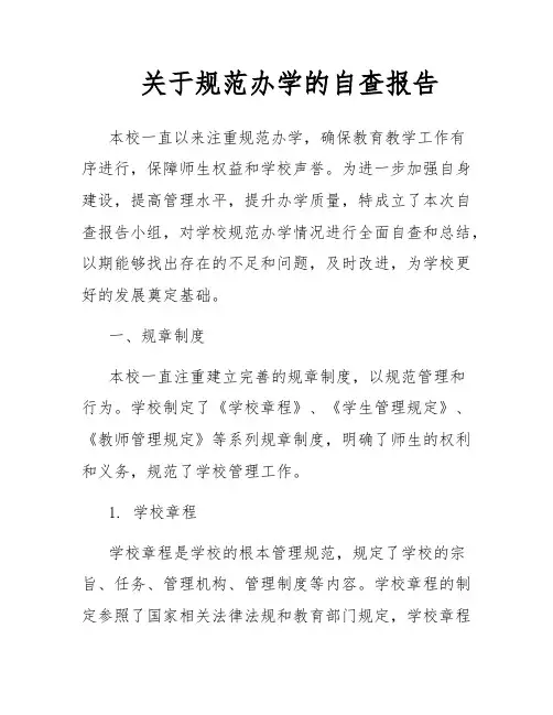 关于规范办学的自查报告
