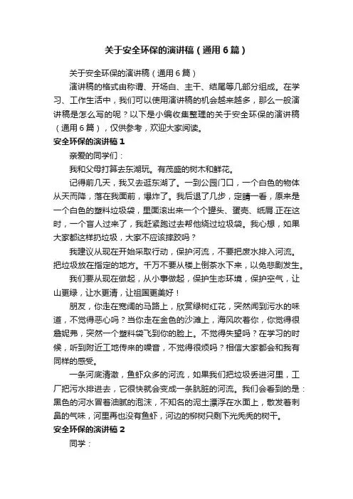 关于安全环保的演讲稿（通用6篇）