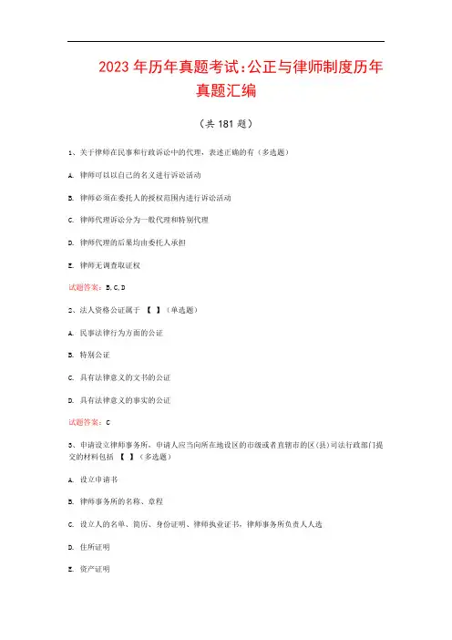 2023年历年真题考试：公正与律师制度历年真题汇编(共181题)