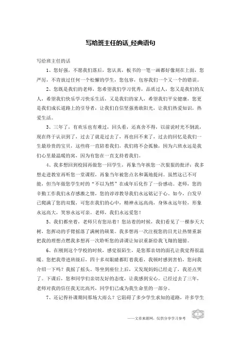 写给班主任的话-经典语句