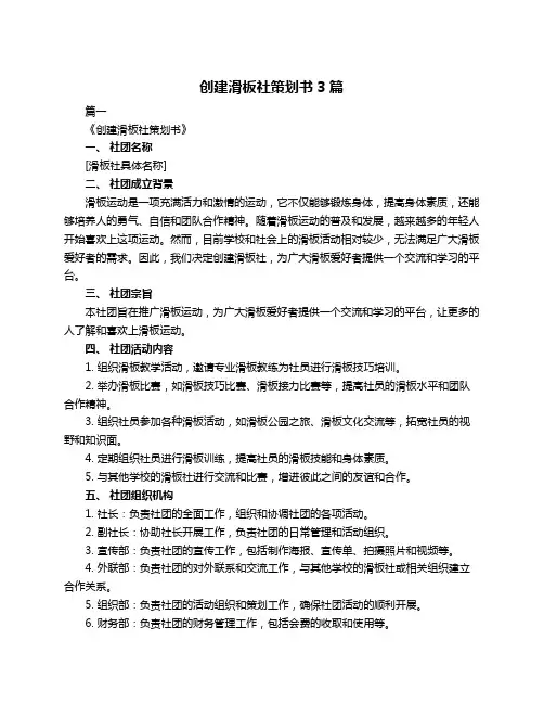 创建滑板社策划书3篇