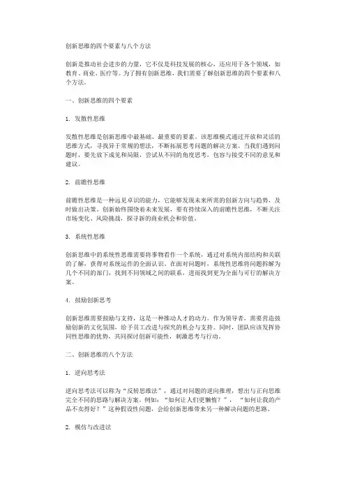 创新思维的四个要素与八个方法