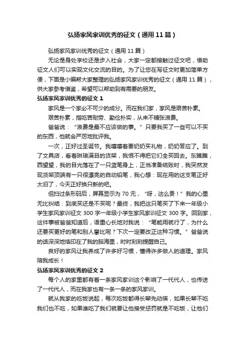 弘扬家风家训优秀的征文（通用11篇）