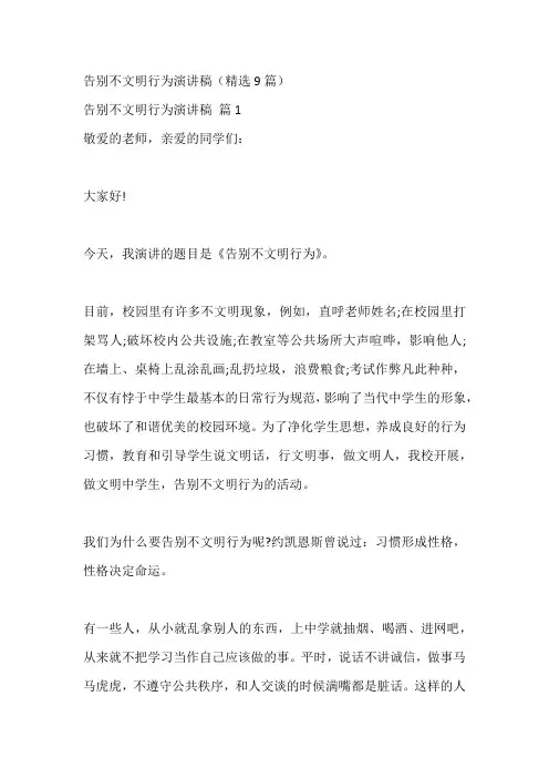 告别不文明行为演讲稿(精选9篇)