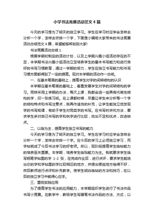 小学书法竞赛活动范文4篇