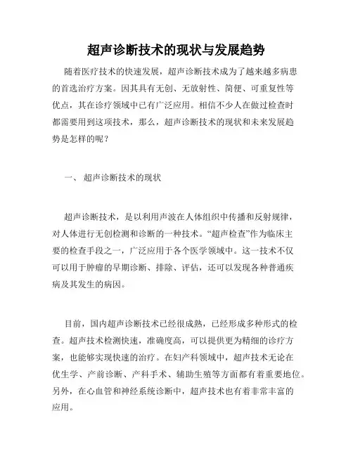超声诊断技术的现状与发展趋势