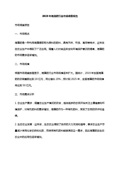 2023年海藻肥行业市场调查报告