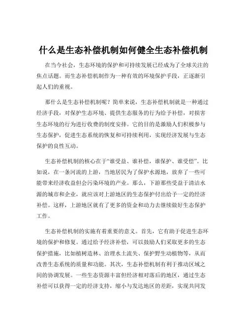 什么是生态补偿机制如何健全生态补偿机制
