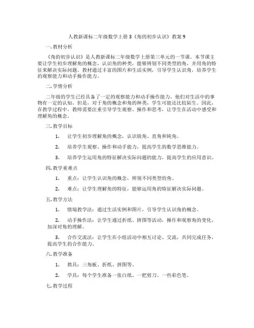 人教新课标二年级数学上册3《角的初步认识》教案9