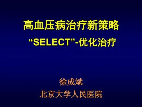 高血压病治疗新策略SELECT优化治疗共48页文档