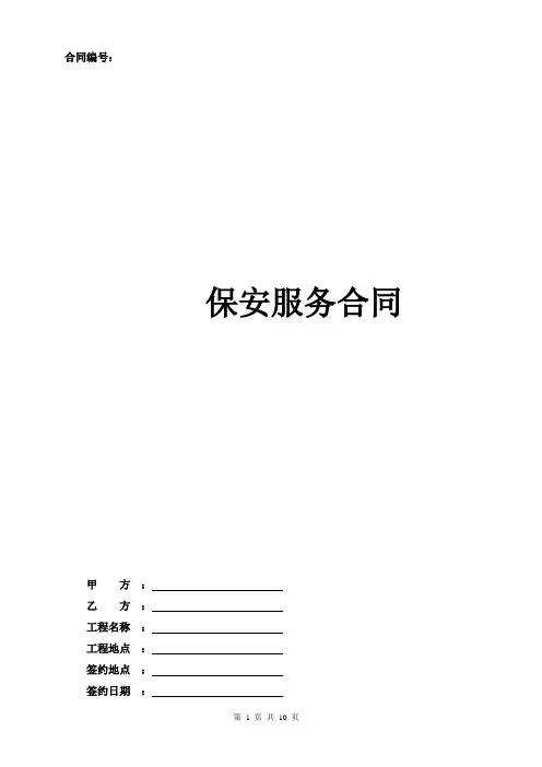 建筑工程保安服务合同范本