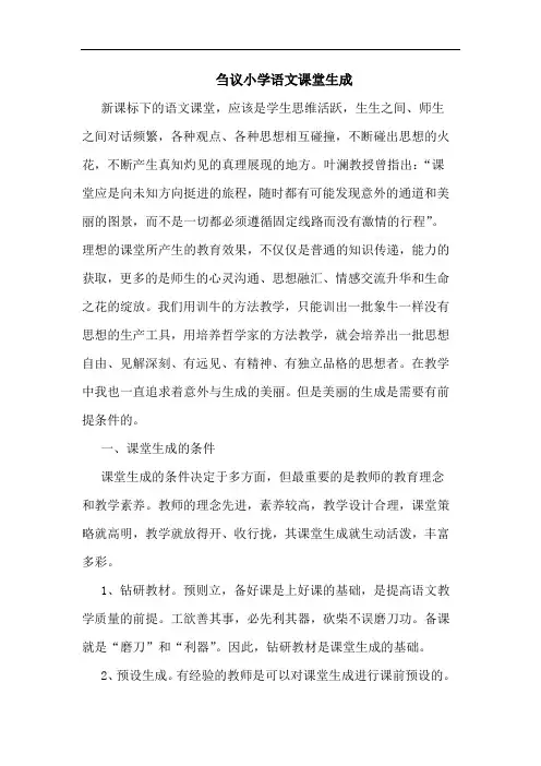 刍议小学语文课堂生成