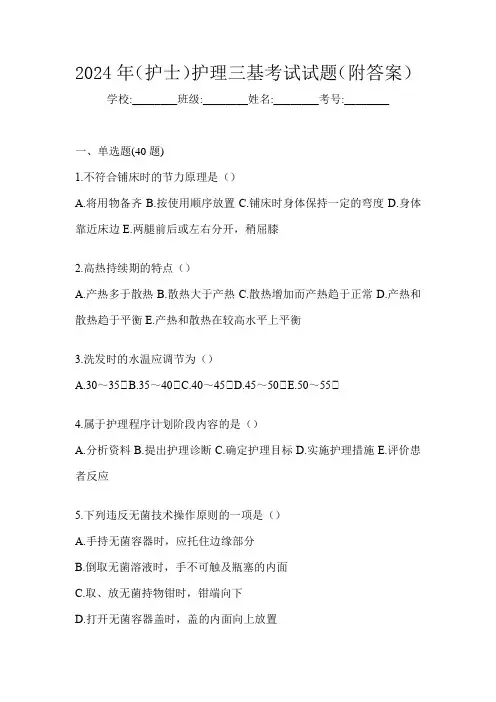 2024年(护士)护理三基考试试题(附答案)