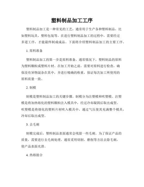 塑料制品加工工序