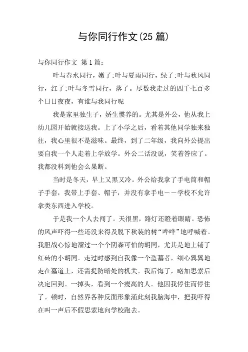 与你同行作文(25篇)