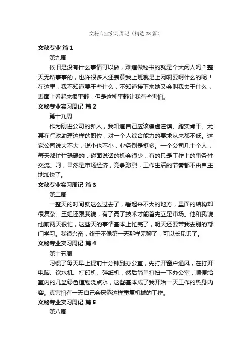 文秘专业实习周记（精选28篇）