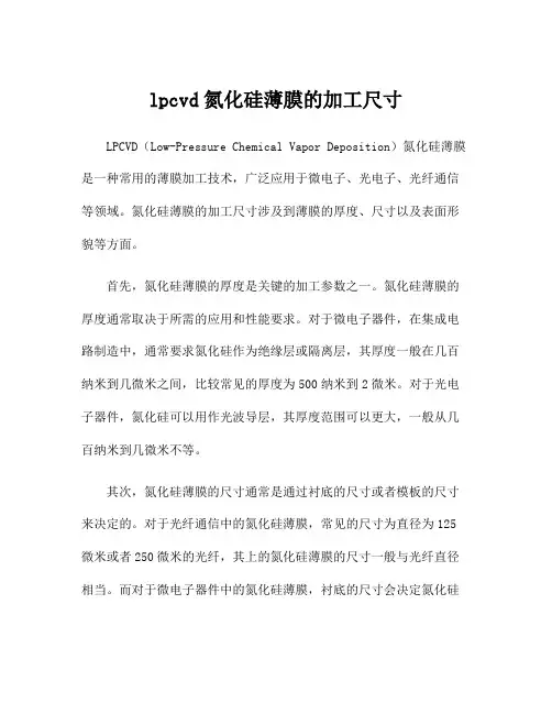 lpcvd氮化硅薄膜的加工尺寸