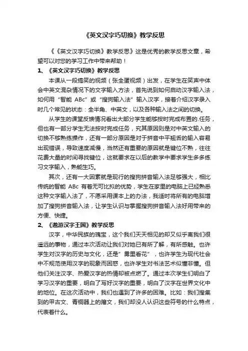 《英文汉字巧切换》教学反思