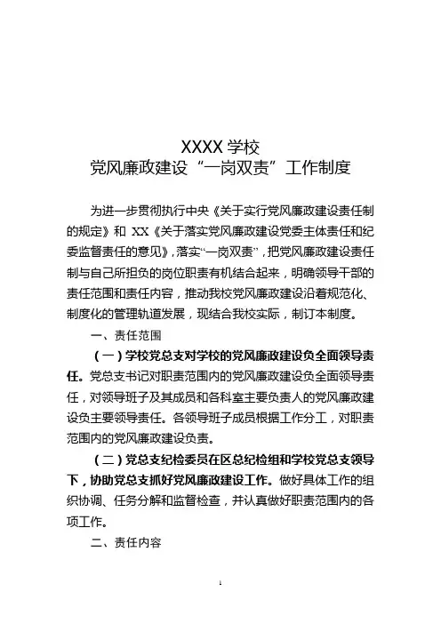 XXXX学校党风廉政建设“一岗双责”工作制度