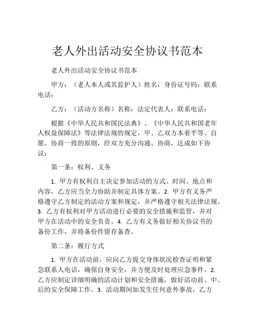 老人外出活动安全协议书范本