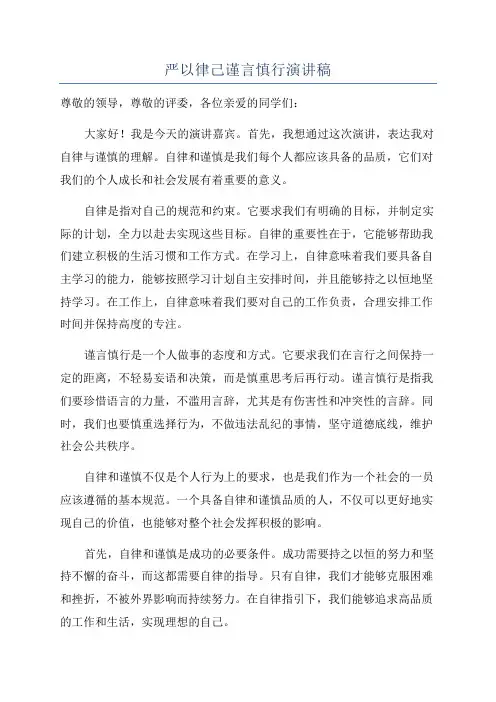 严以律己谨言慎行演讲稿