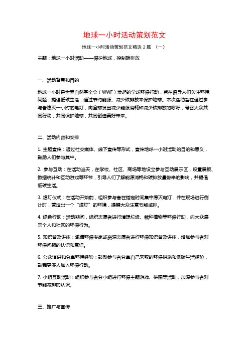 地球一小时活动策划范文2篇