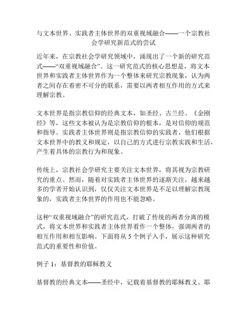 与文本世界、实践者主体世界的双重视域融合——一个宗教社会学研究新范式的尝试