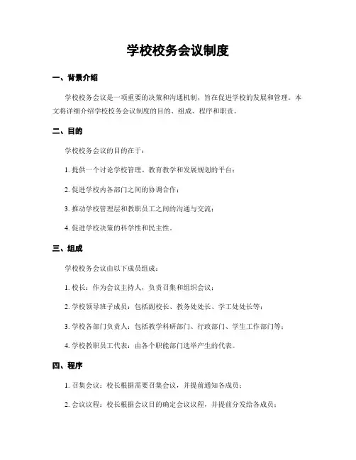 学校校务会议制度