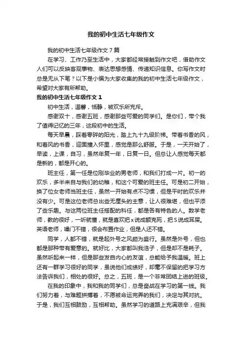 我的初中生活七年级作文
