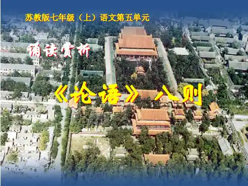 诵读赏析·论语八则PPT课件