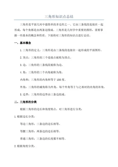 三角形知识点总结