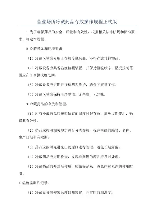 营业场所冷藏药品存放操作规程正式版