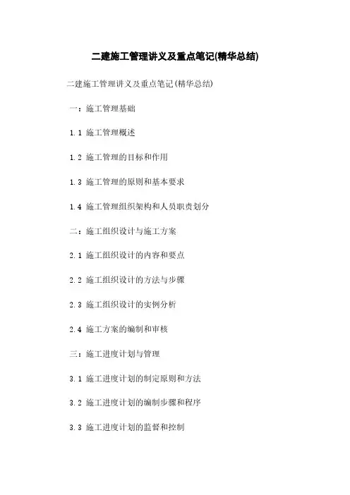 二建施工管理讲义及重点笔记(精华总结)