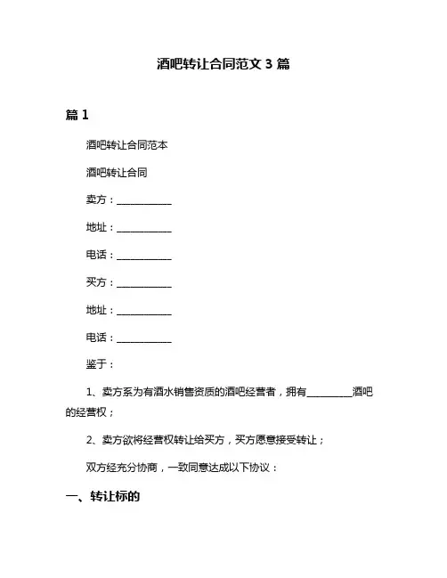 酒吧转让合同范文3篇