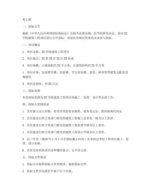 学校建筑工程招标(3篇)