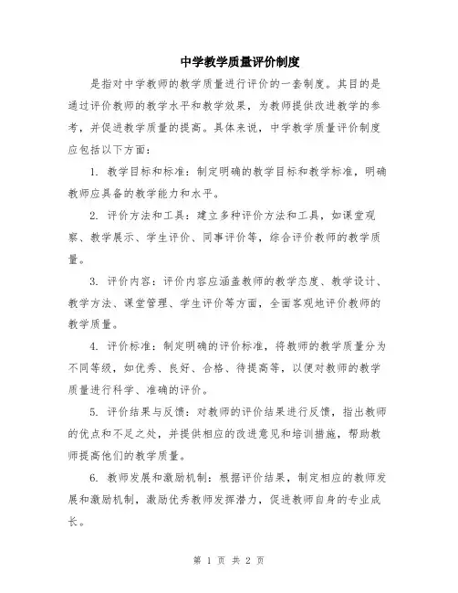 中学教学质量评价制度