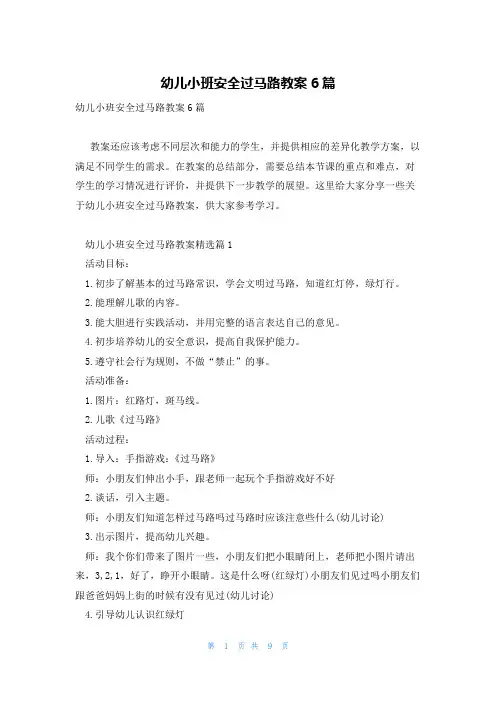 幼儿小班安全过马路教案6篇